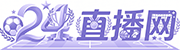 24直播网